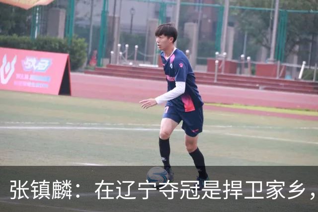 张镇麟：在辽宁夺冠是捍卫家乡，来上海拿冠军证明我换队也可以赢